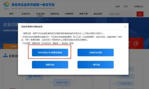 青島公司簡易注銷公告發(fā)布流程